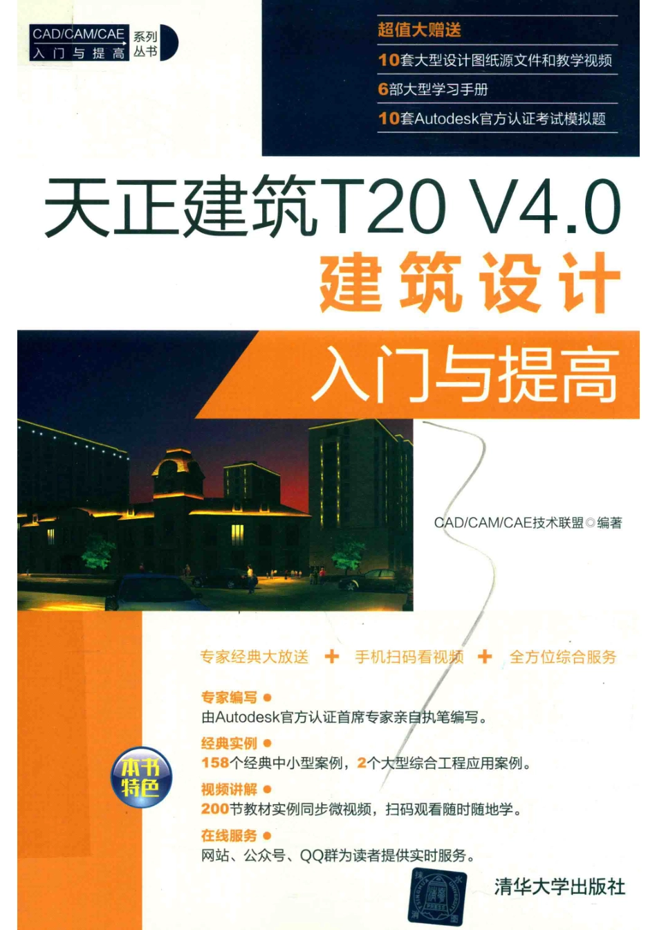 天正建筑T20 V4.0建筑设计入门与提高_CAD CAM CAE技术联盟编著.pdf_第1页