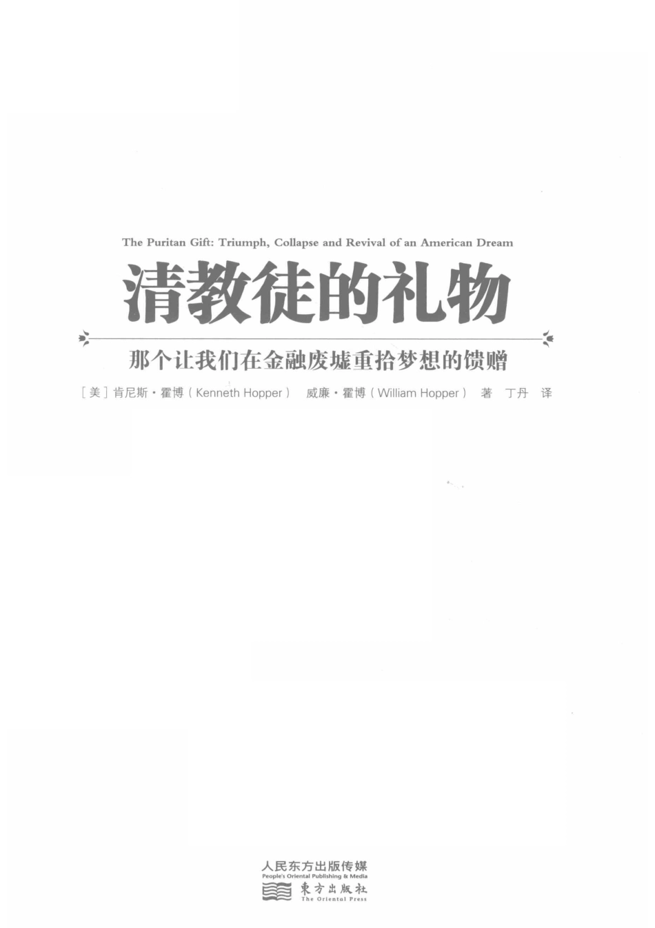 清教徒的礼物那个让我们在金融废墟重拾梦想的馈赠_（美）肯尼斯·霍博（Kenneth Hopper）.pdf_第2页