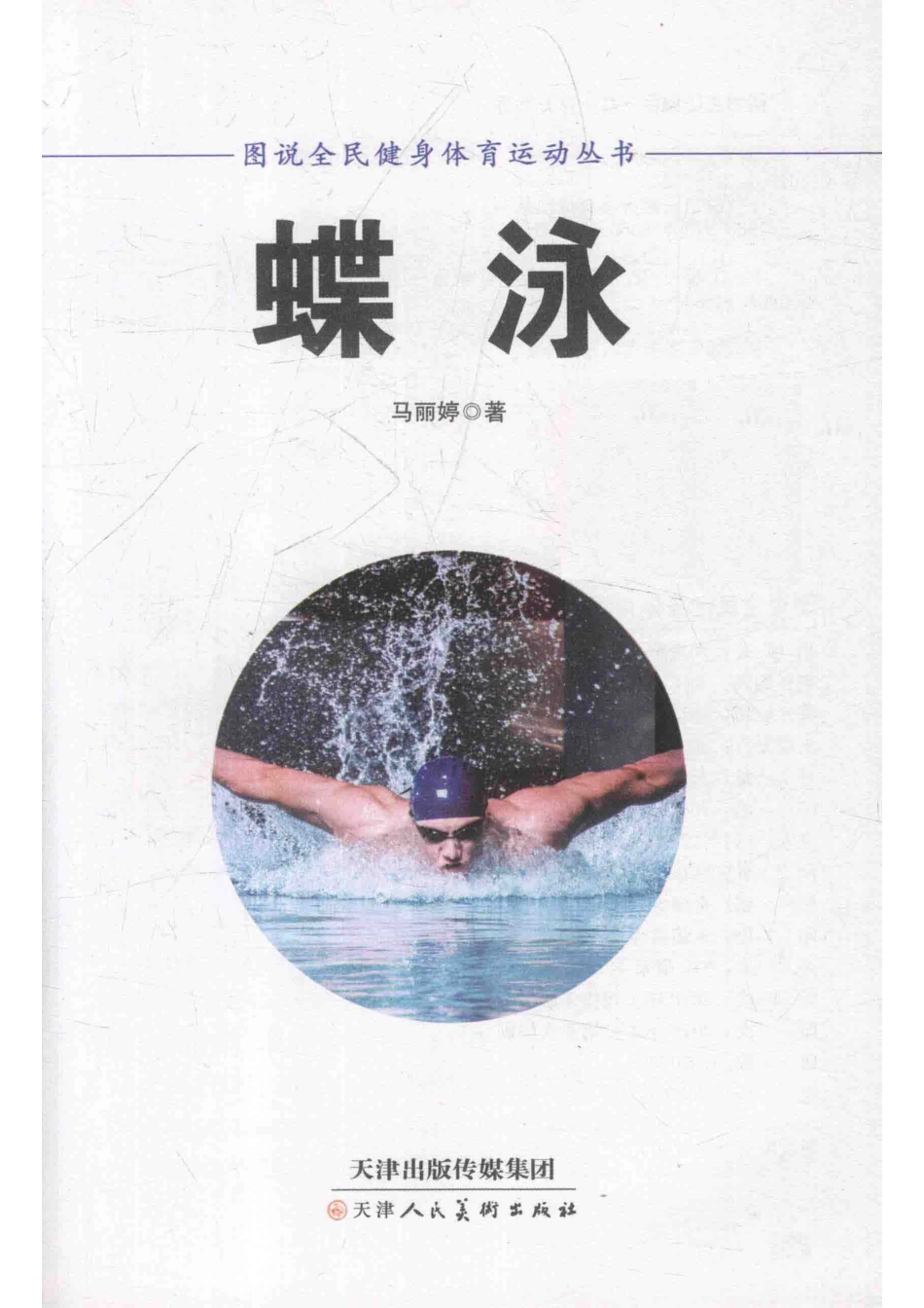 图书全民健身体育运动丛书蝶泳_马丽婷著.pdf_第2页