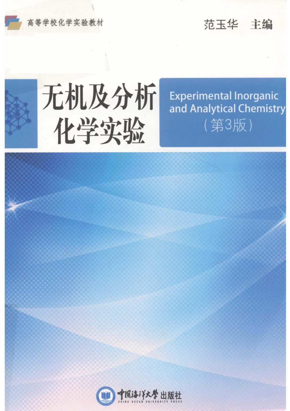 无机及分析化学实验第3版_14567477.pdf_第1页