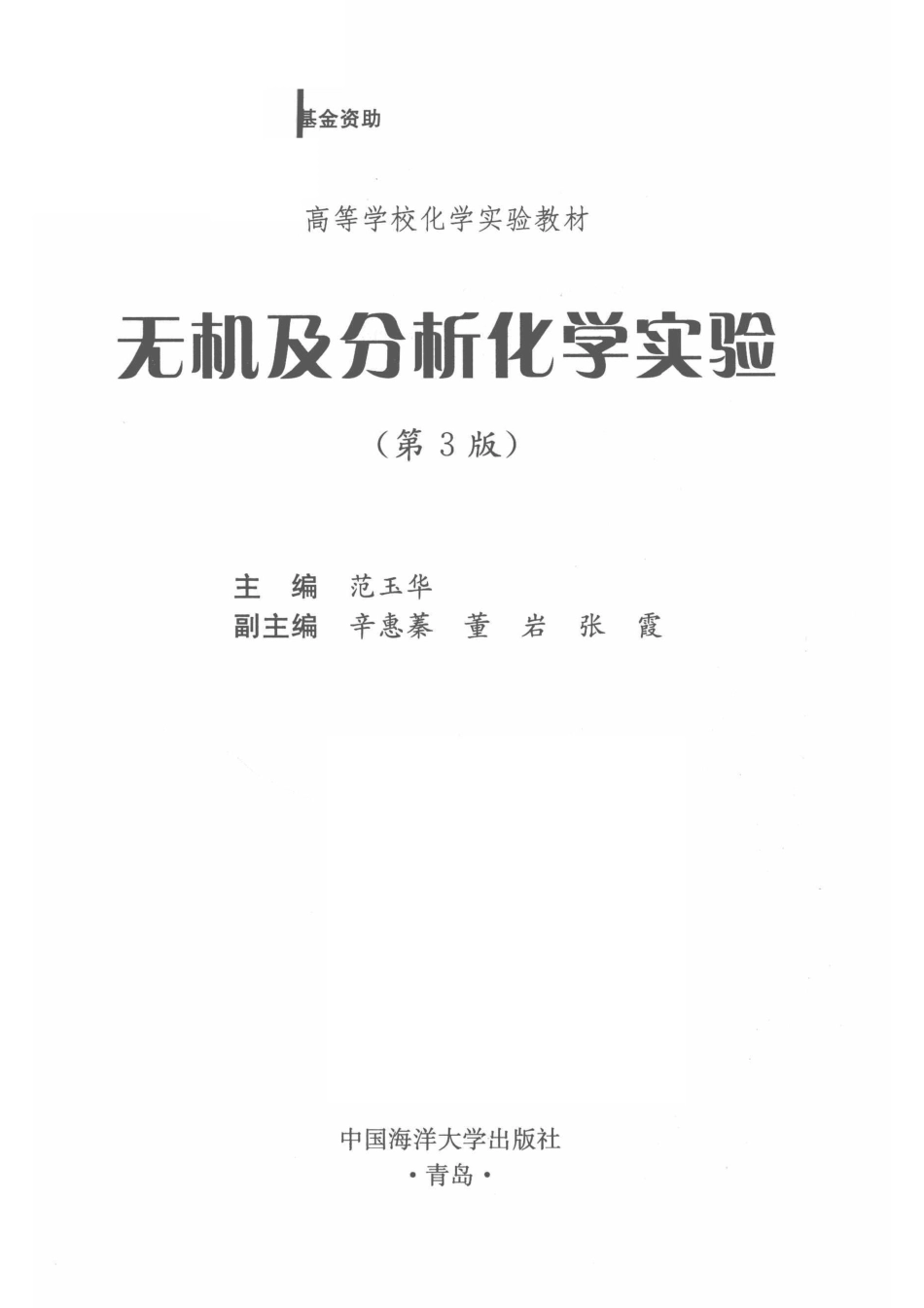 无机及分析化学实验第3版_14567477.pdf_第2页