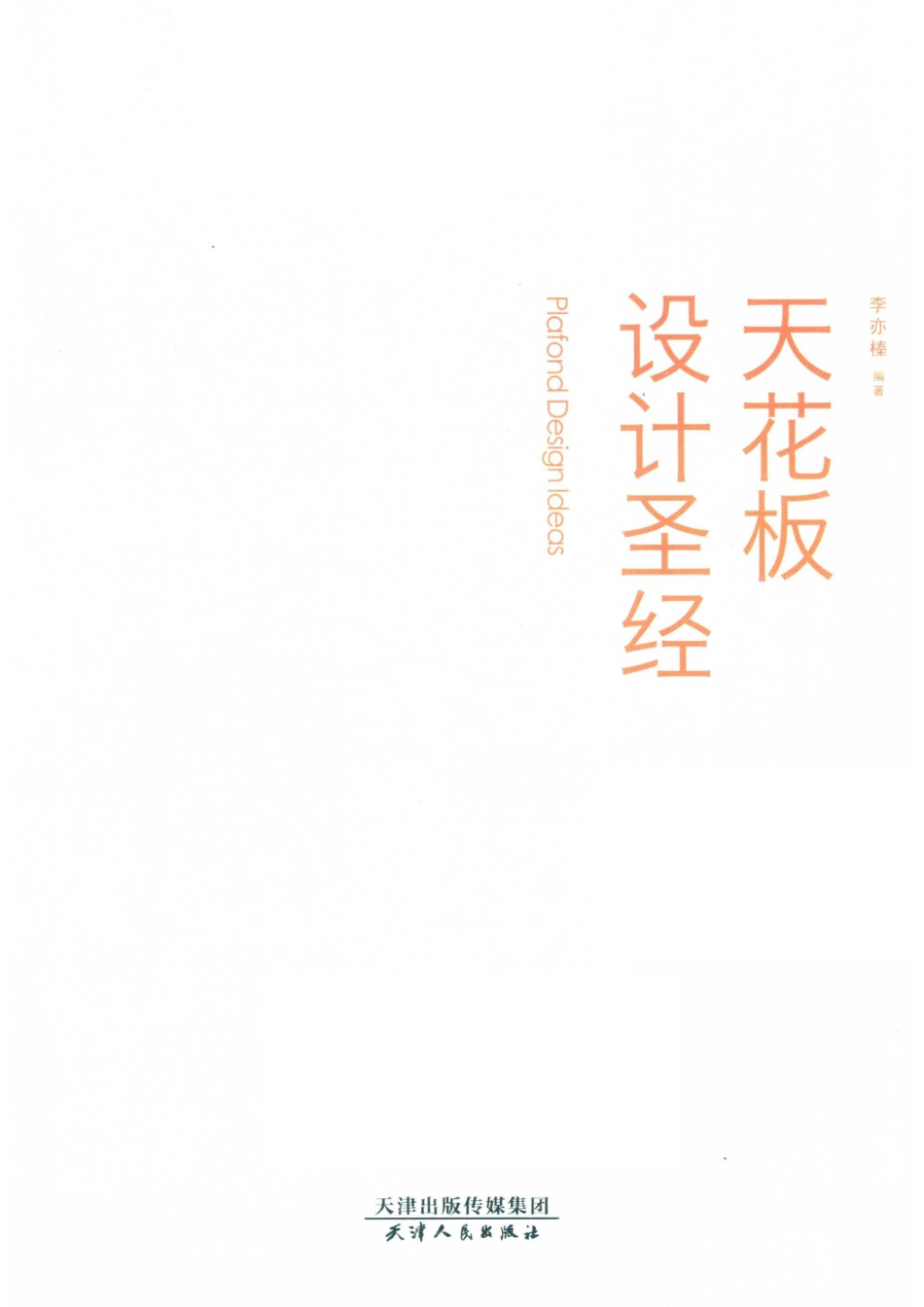 天花板设计圣经＝PLAFONDDESIGNIDEAS_李亦榛编著.pdf_第1页