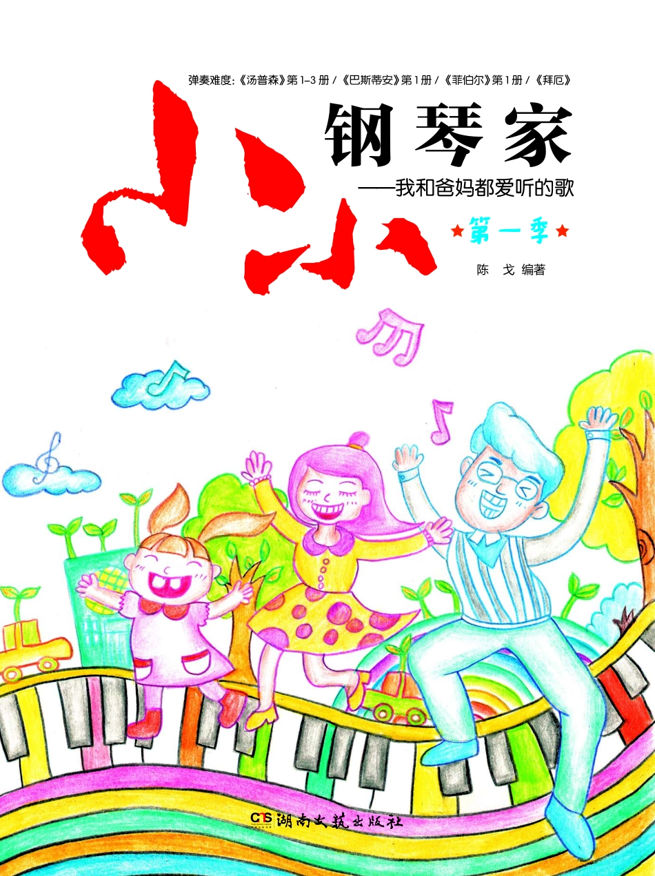 小小钢琴家我和爸妈都爱听的歌第1季_陈戈.pdf_第1页