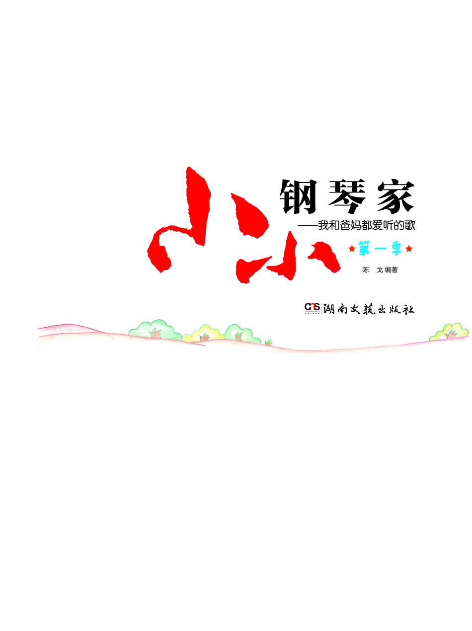 小小钢琴家我和爸妈都爱听的歌第1季_陈戈.pdf_第2页