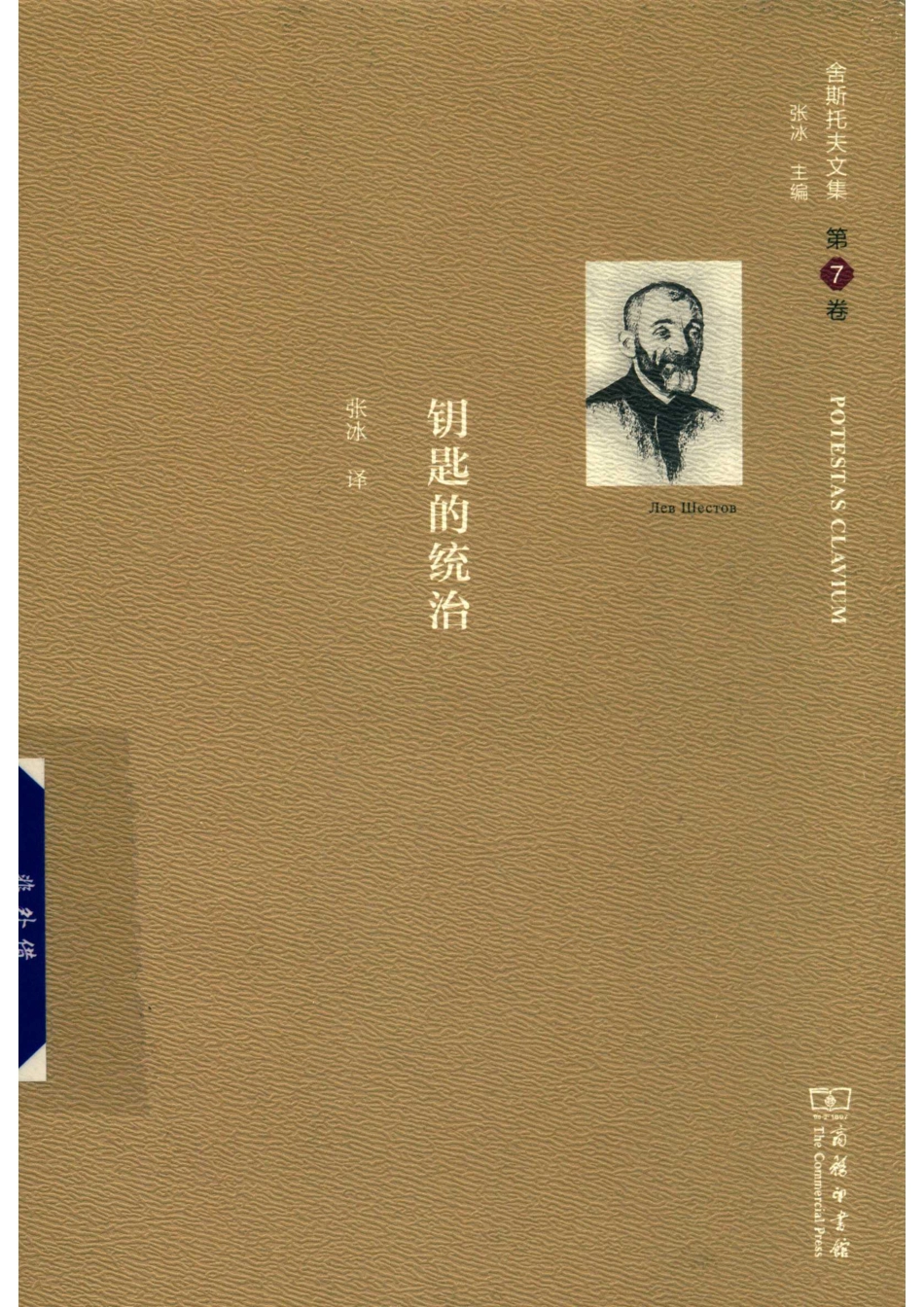 舍斯托夫文集第7卷钥匙的统治_舍斯托夫.pdf_第1页