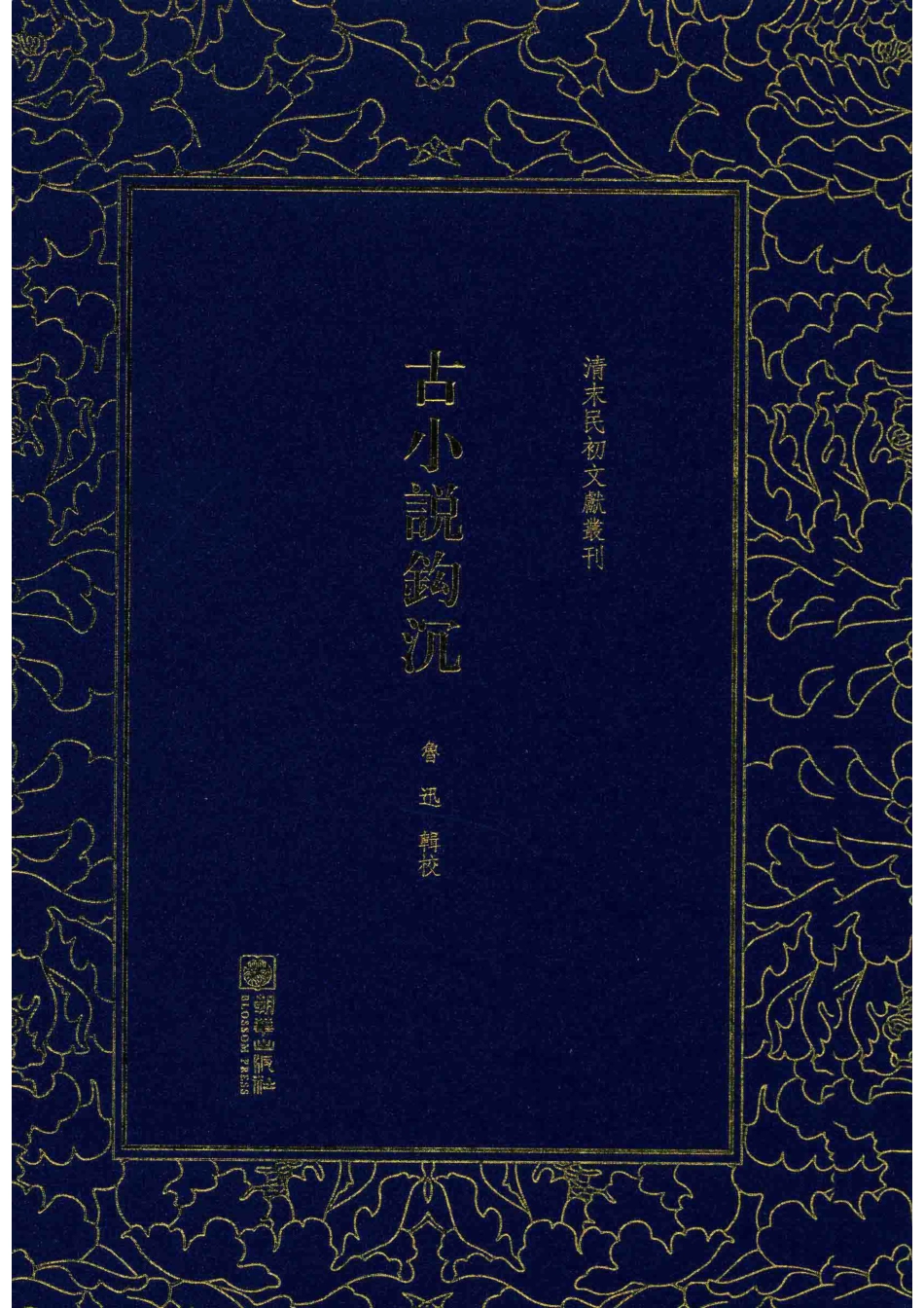 清末民初文献丛刊古小说钩沉_鲁迅辑校.pdf_第1页