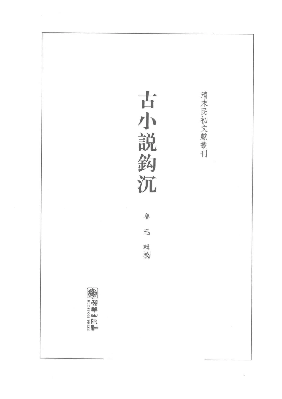 清末民初文献丛刊古小说钩沉_鲁迅辑校.pdf_第2页