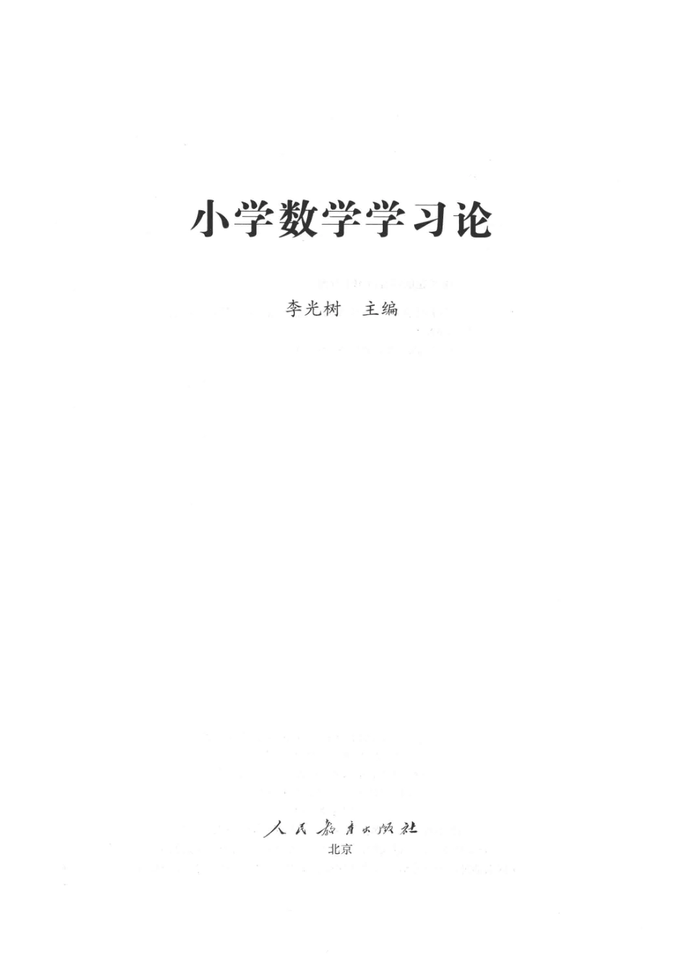 小学数学学习论_李光树主编.pdf_第2页