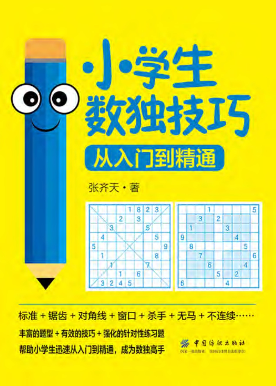 小学生数独技巧从入门到精通_张齐天.pdf_第1页