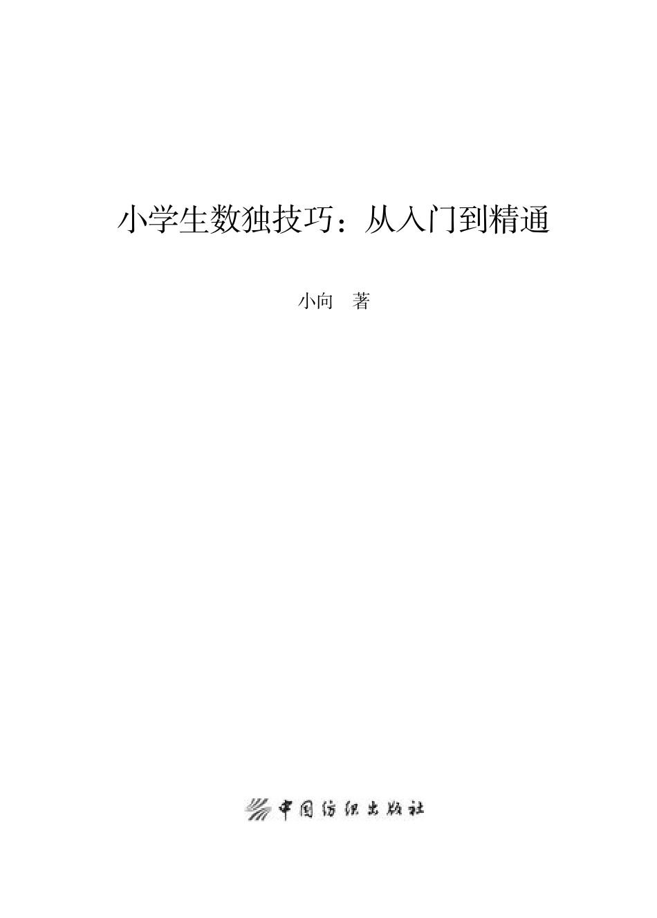 小学生数独技巧从入门到精通_张齐天.pdf_第2页