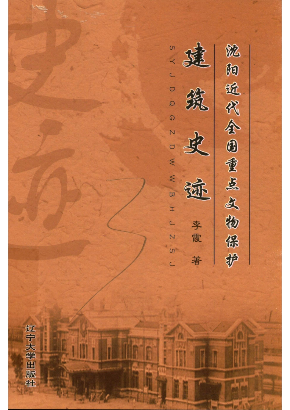 沈阳近代全国重点文物保护建筑史迹_李霞著.pdf_第1页