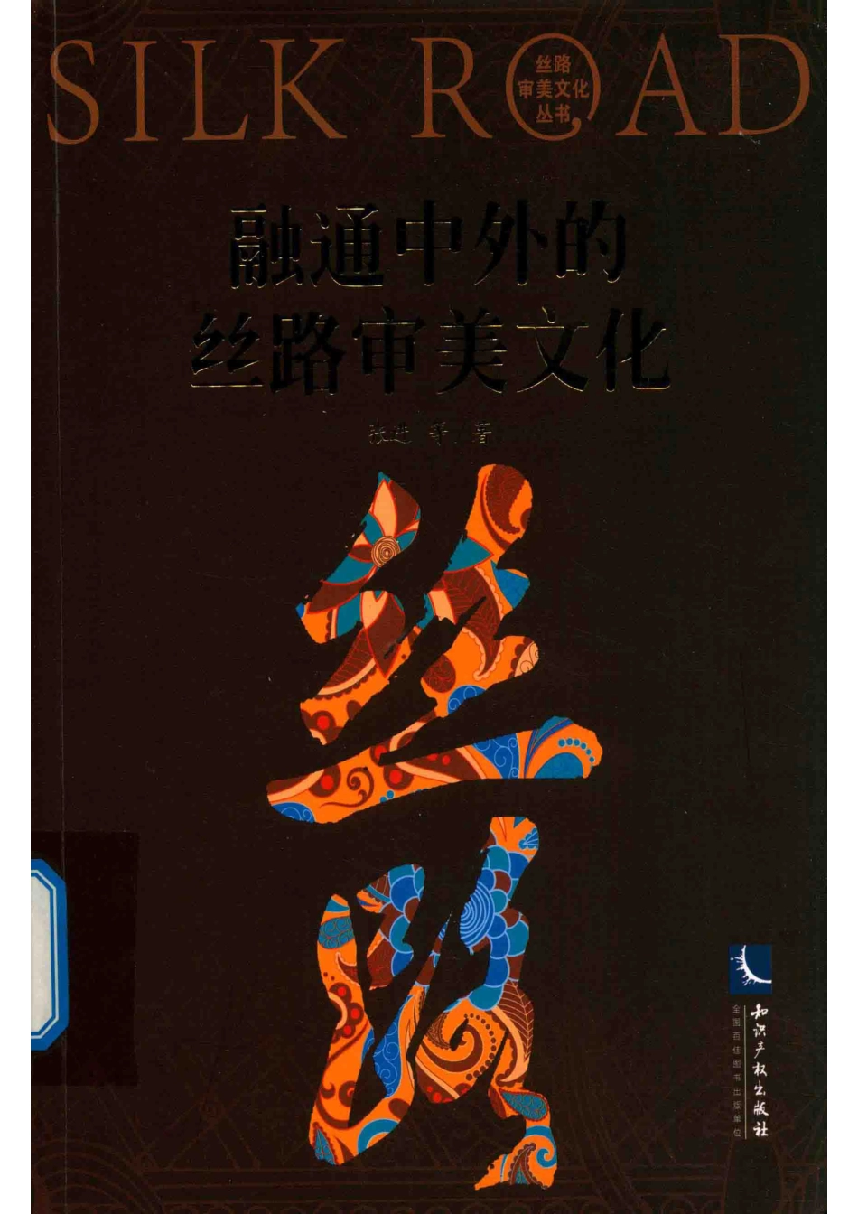 融通中外的丝路审美文化_张进等著.pdf_第1页