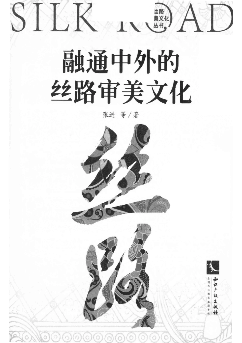 融通中外的丝路审美文化_张进等著.pdf_第2页