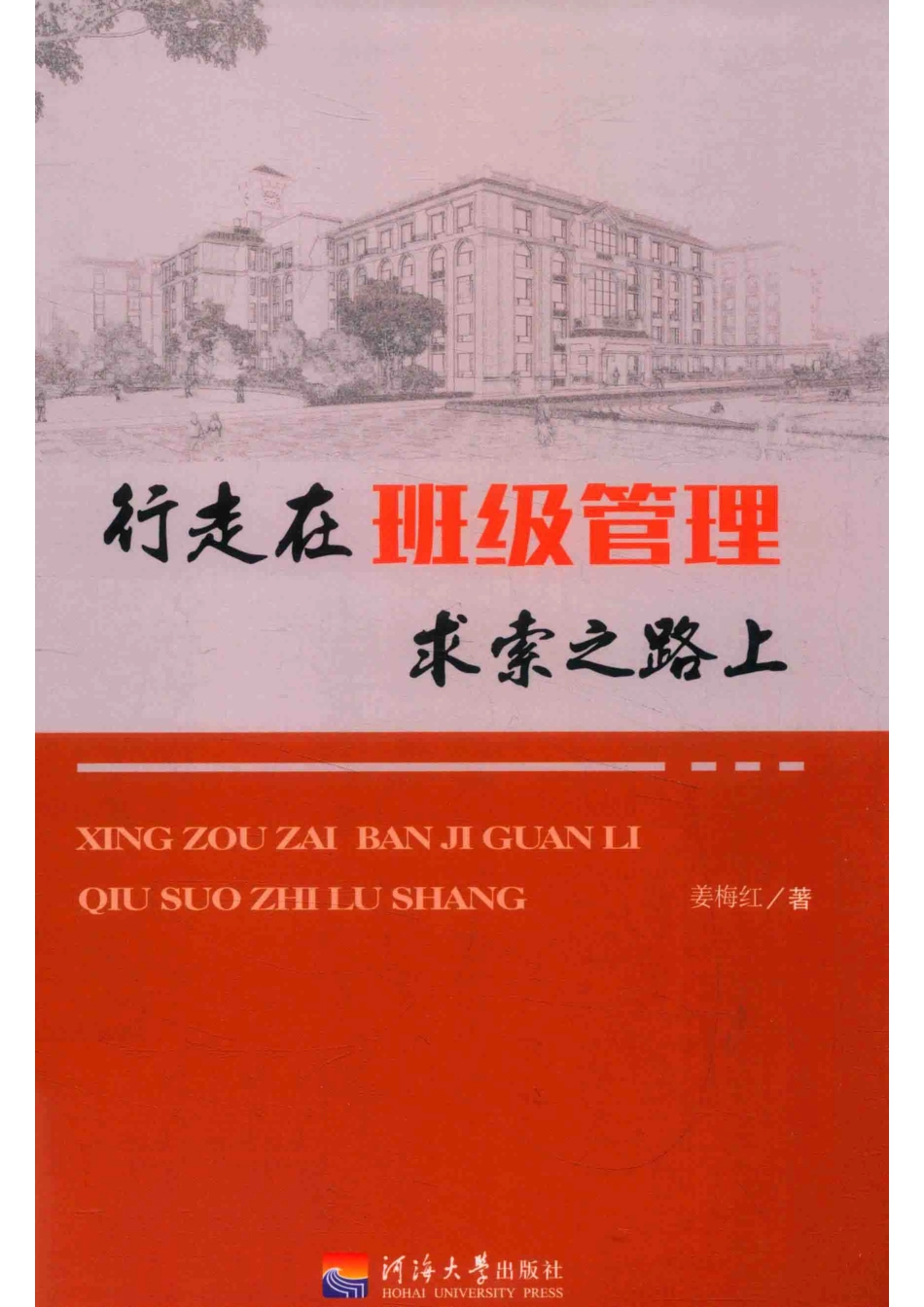 行走在班级管理求索之路上_姜梅红著.pdf_第1页
