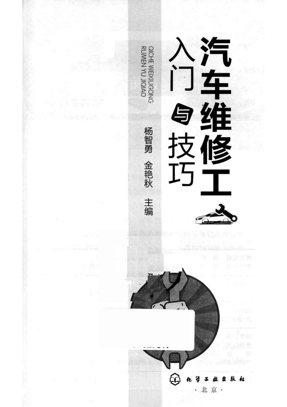 汽车维修工入门与技巧_杨智勇金艳秋主编.pdf_第2页