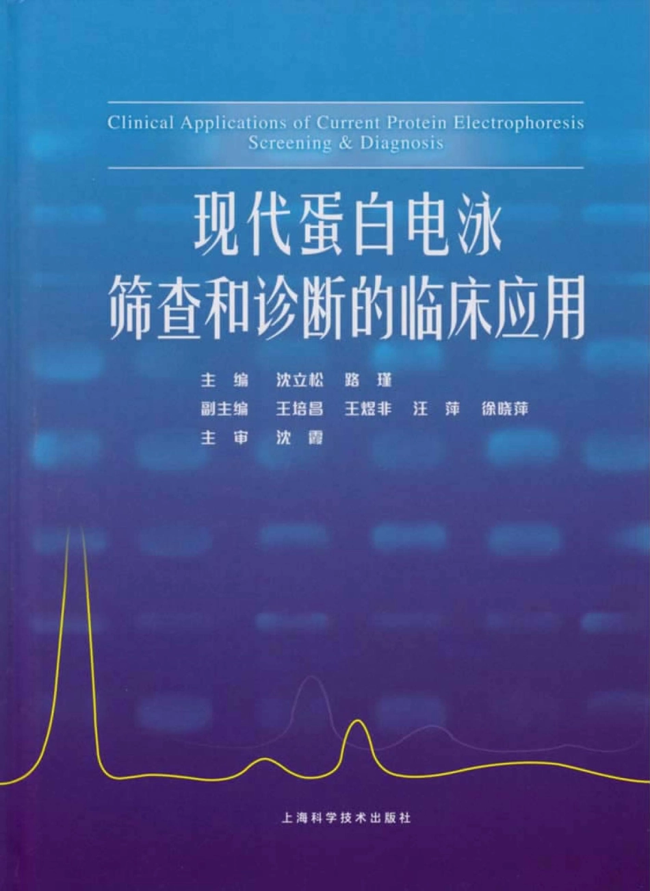 现代蛋白电泳筛查和诊断的临床应用_单广军责任编辑；沈立松路瑾.pdf_第1页