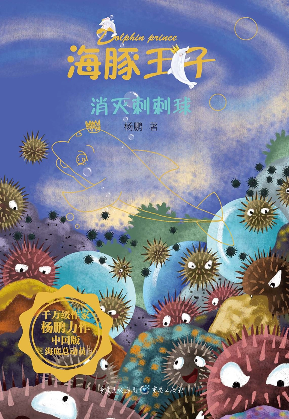 消灭刺刺球_杨鹏著.pdf_第1页