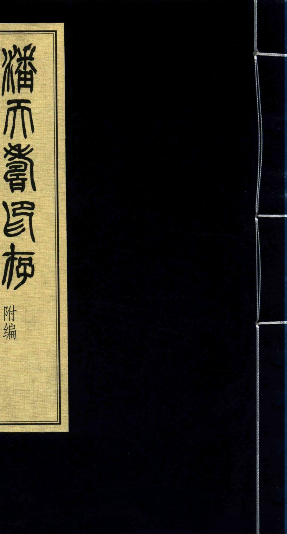 潘天寿印存潘天寿印存附编_刘江编订.pdf_第1页