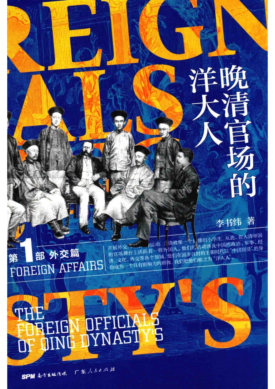 晚清官场的洋大人第1部外交篇_14645638.pdf_第1页