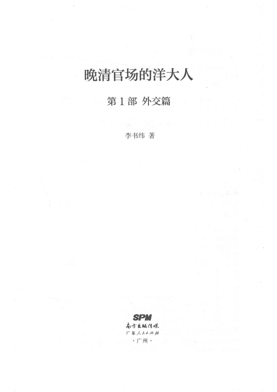 晚清官场的洋大人第1部外交篇_14645638.pdf_第2页