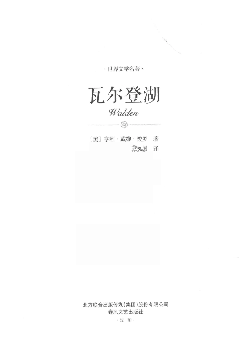 瓦尔登湖_（美）亨利·戴维·梭罗著；王义国译.pdf_第2页