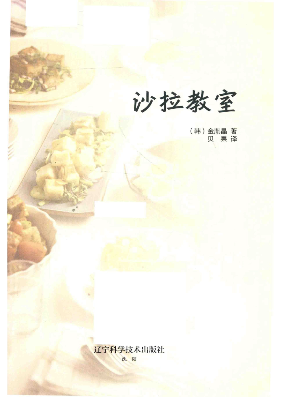 沙拉教室_（韩）金胤晶著；贝果译.pdf_第2页