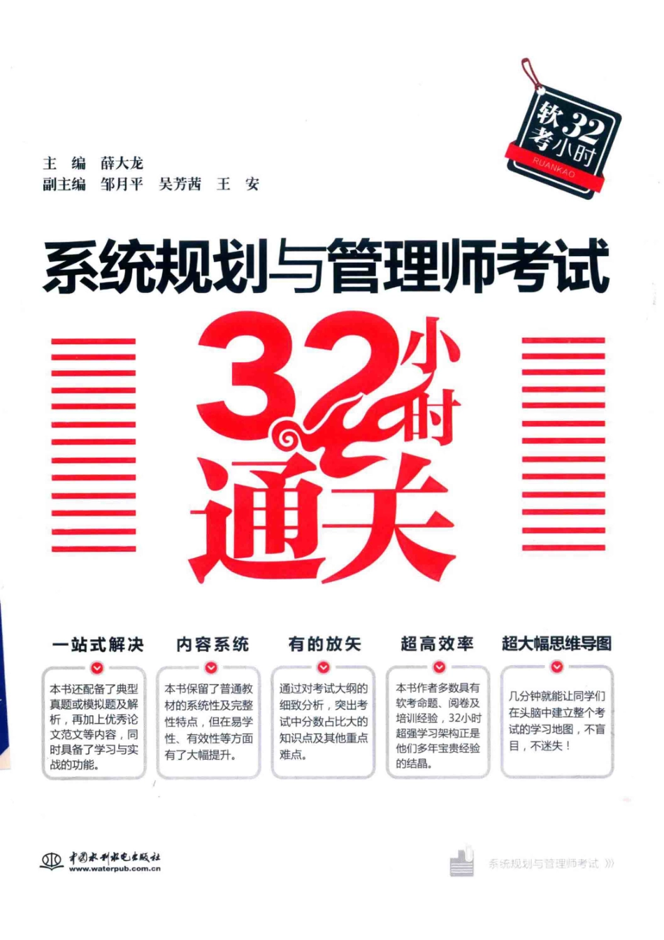 系统规划与管理师考试32小时通关_薛大龙邹月平吴芳茜王安著.pdf_第1页