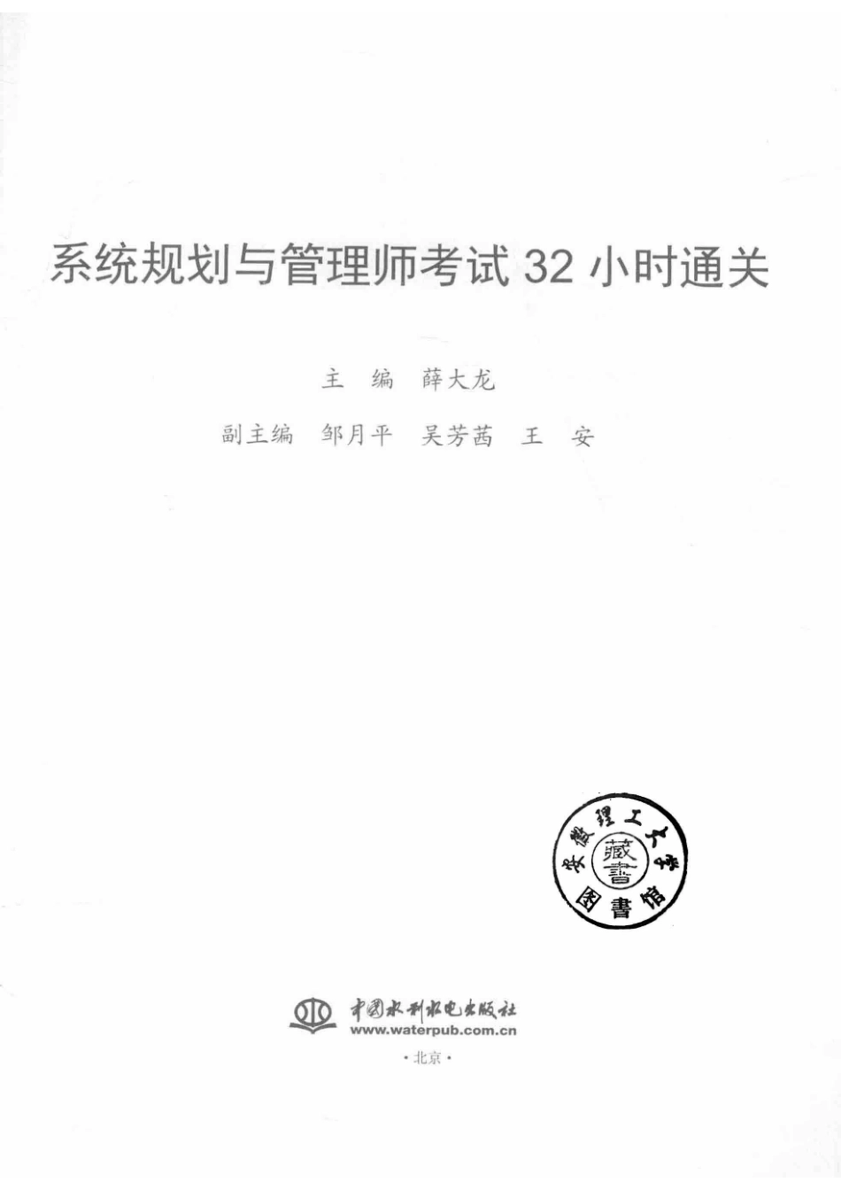 系统规划与管理师考试32小时通关_薛大龙邹月平吴芳茜王安著.pdf_第2页