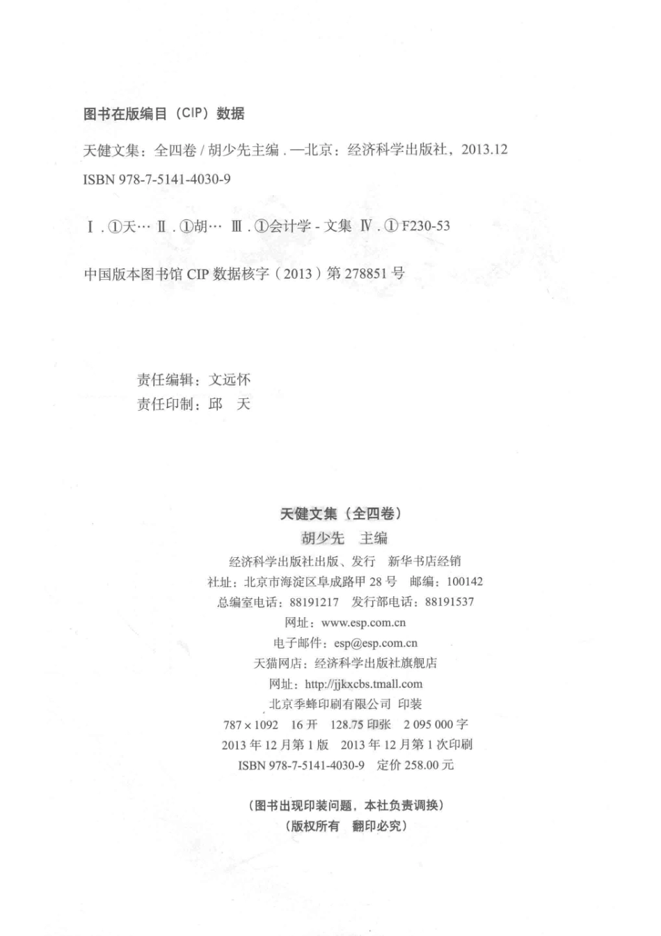 天健文集第2卷_胡少先主编.pdf_第3页