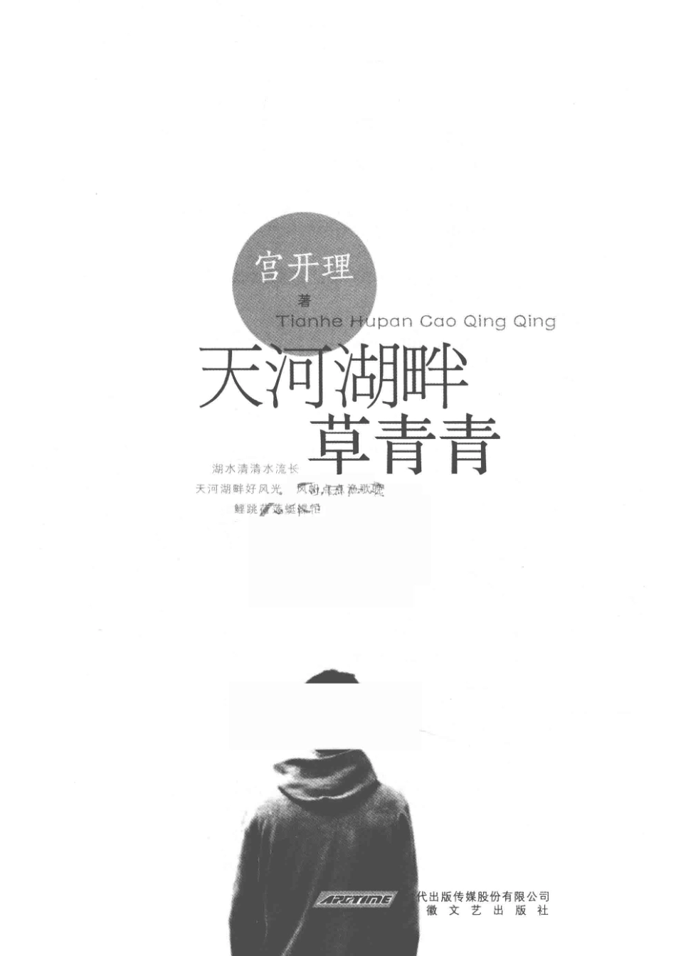 天河湖畔草青青_宫开理著.pdf_第2页