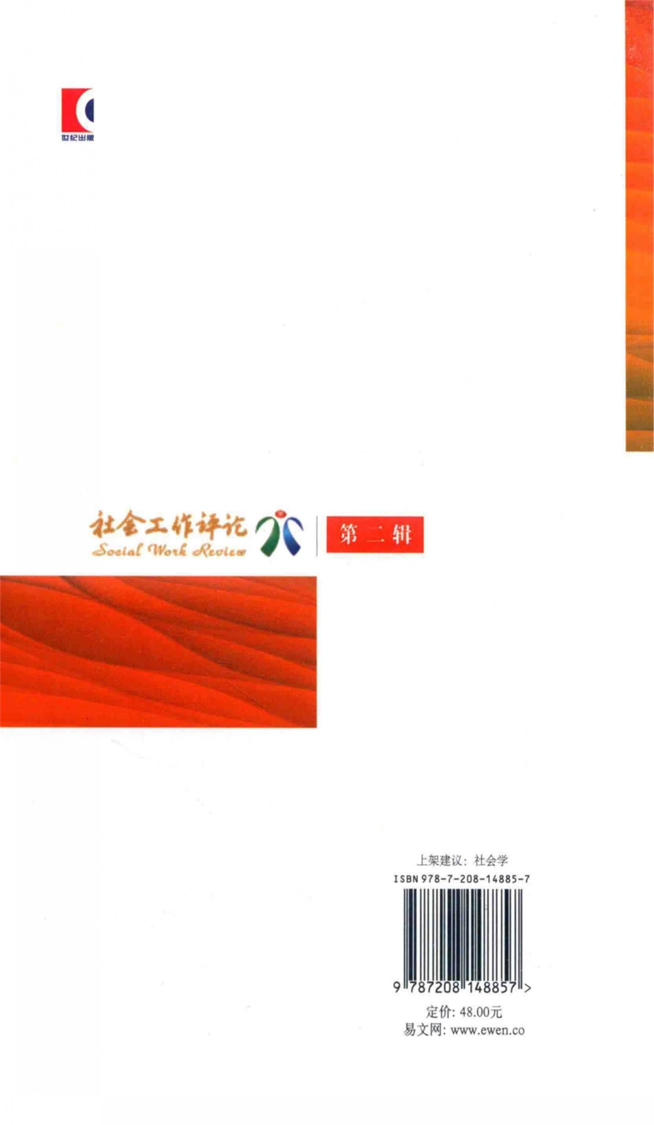 社会工作评论第2辑_复旦大学社会工作学系编；顾东辉主编.pdf_第2页