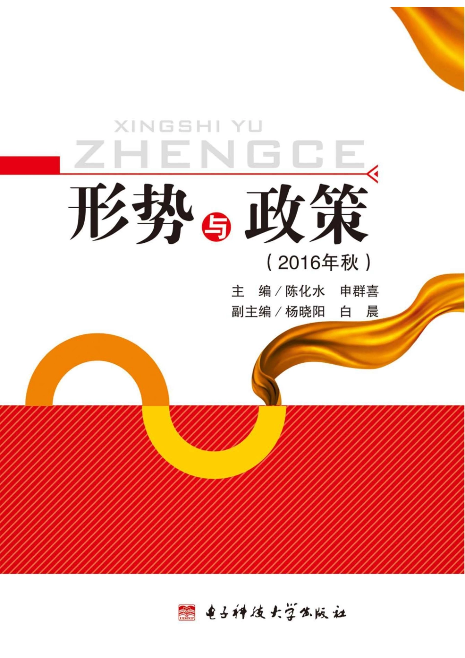 形势与政策2016年秋版_96184937.pdf_第1页