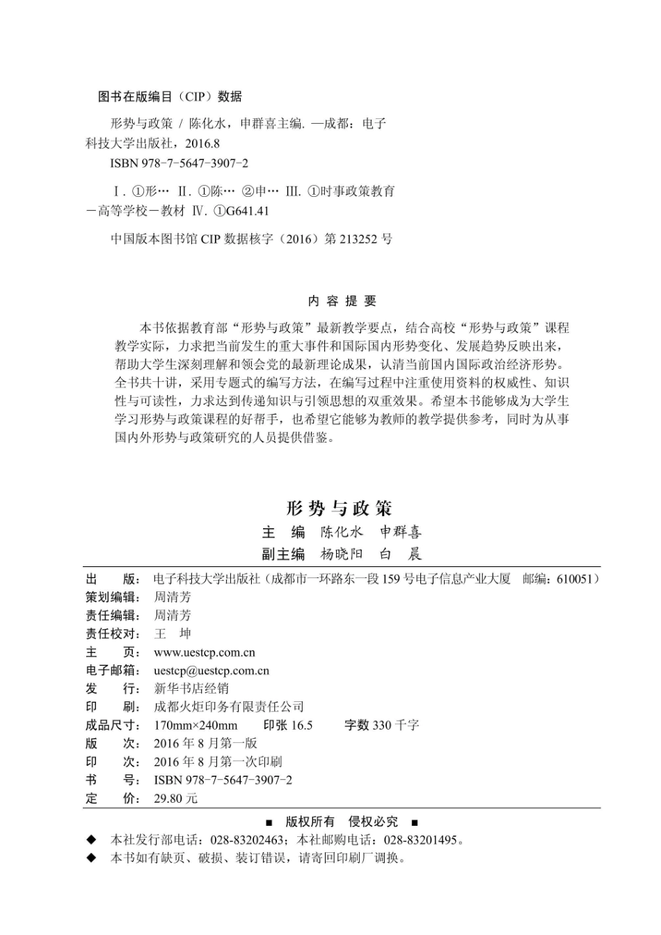 形势与政策2016年秋版_96184937.pdf_第3页