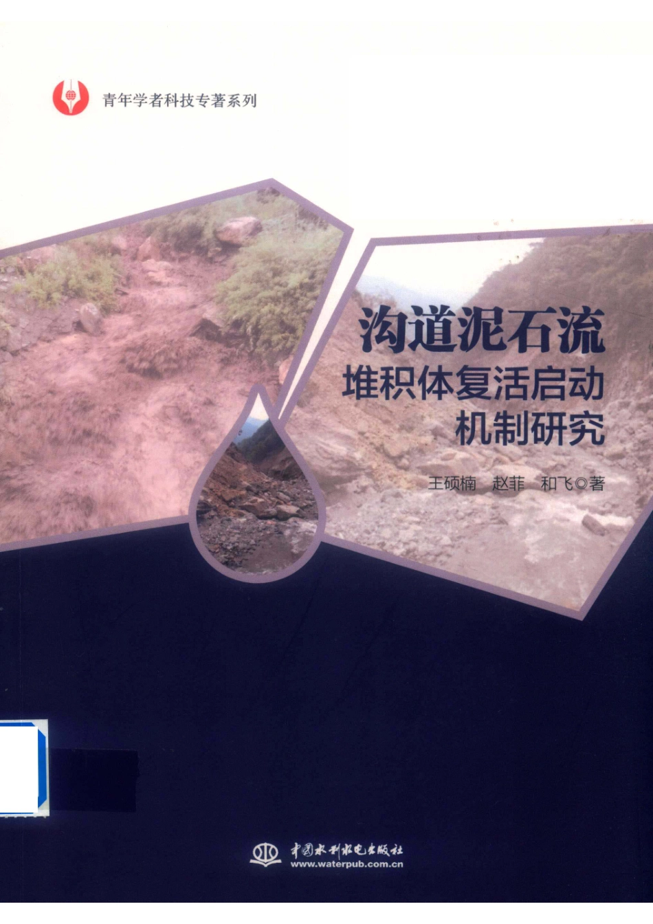 青年学者科技专著系列沟道泥石流堆积体复活启动机制研究_王硕楠赵菲和飞著.pdf_第1页