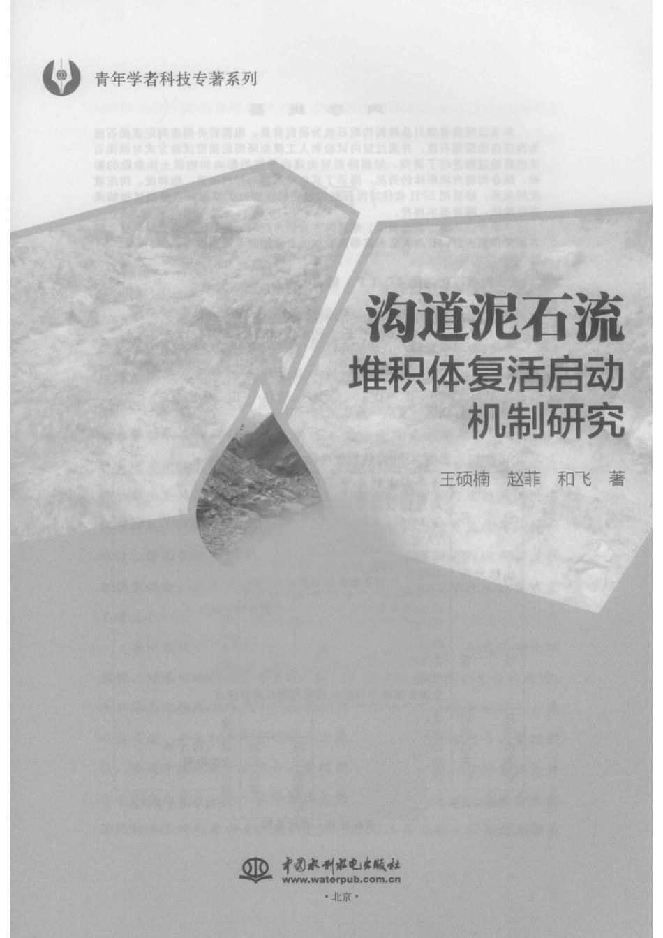 青年学者科技专著系列沟道泥石流堆积体复活启动机制研究_王硕楠赵菲和飞著.pdf_第2页