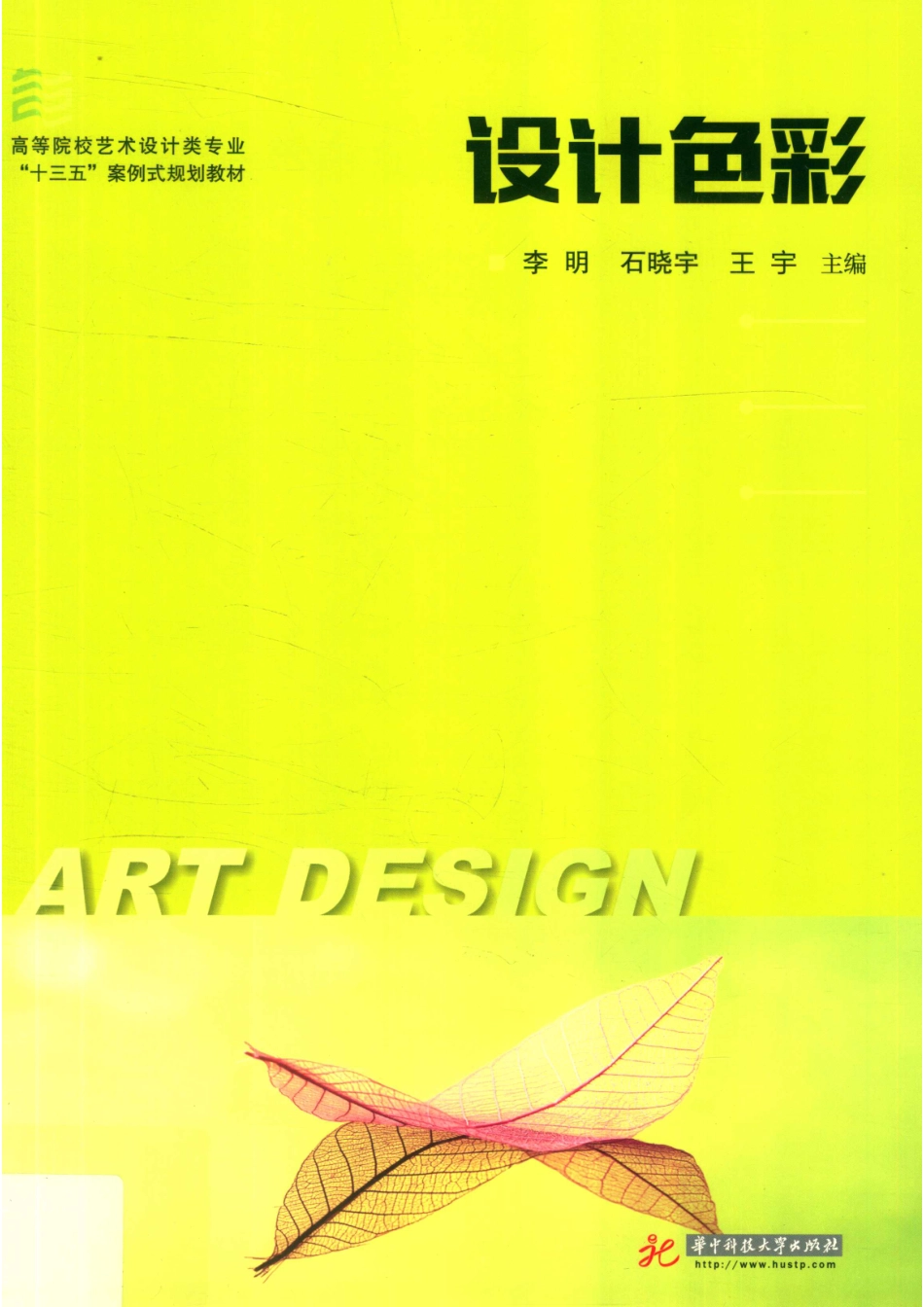 设计色彩_李明石晓宇王宇主编.pdf_第1页