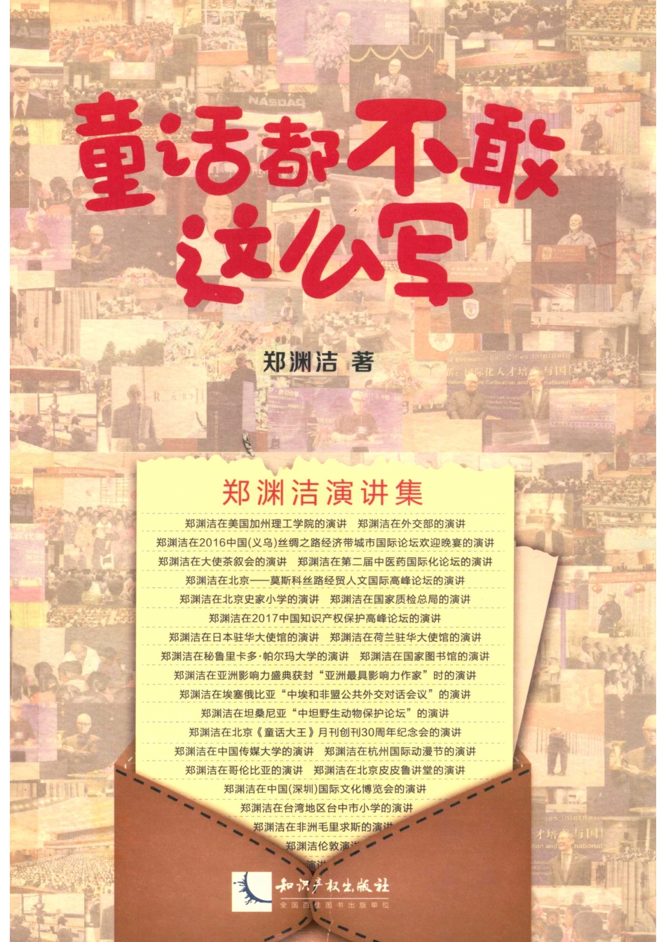童话都不敢这么写郑渊洁演讲集_郑渊洁著.pdf_第1页