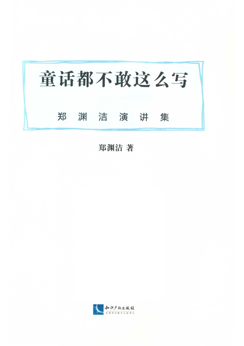 童话都不敢这么写郑渊洁演讲集_郑渊洁著.pdf_第2页