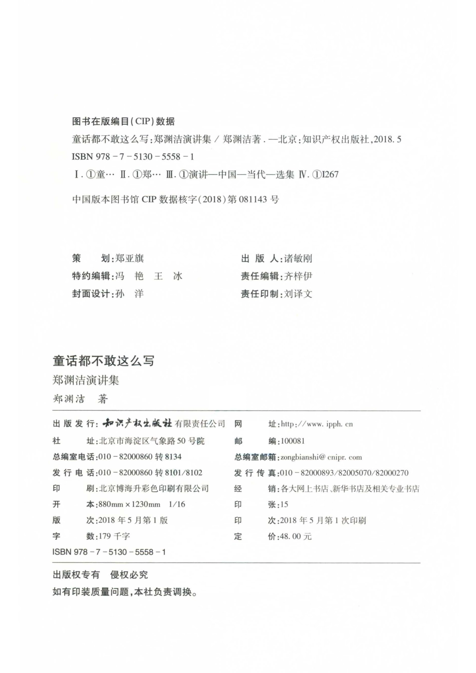 童话都不敢这么写郑渊洁演讲集_郑渊洁著.pdf_第3页