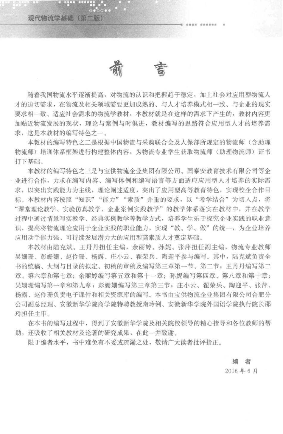 现代物流学基础第2版_陆克斌王丹丹主编；余丽婷孙妮张萍副主编.pdf_第2页