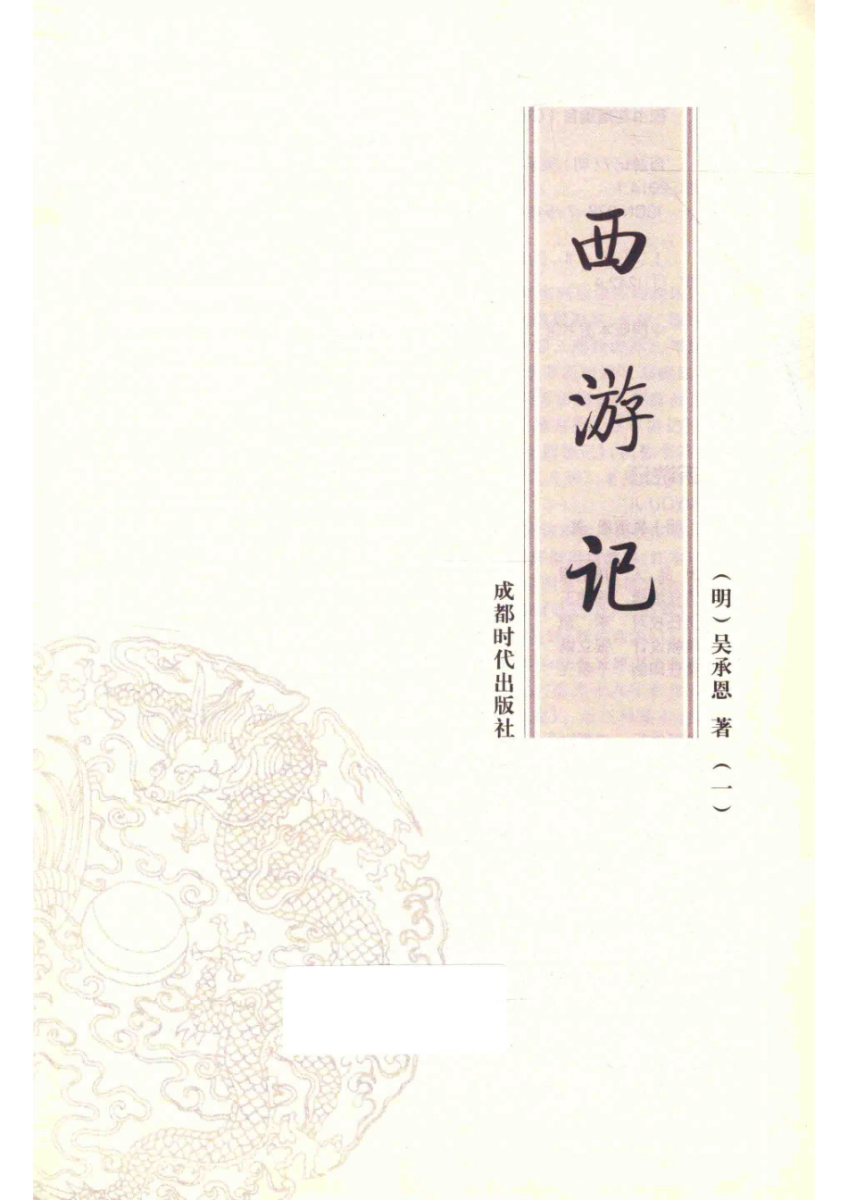 西游记1_（明）吴承恩著.pdf_第2页