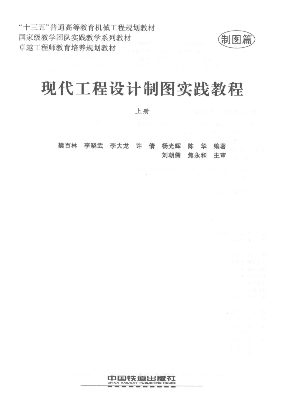 现代工程设计制图实践教程上_樊百林李晓武李大龙等编著.pdf_第2页