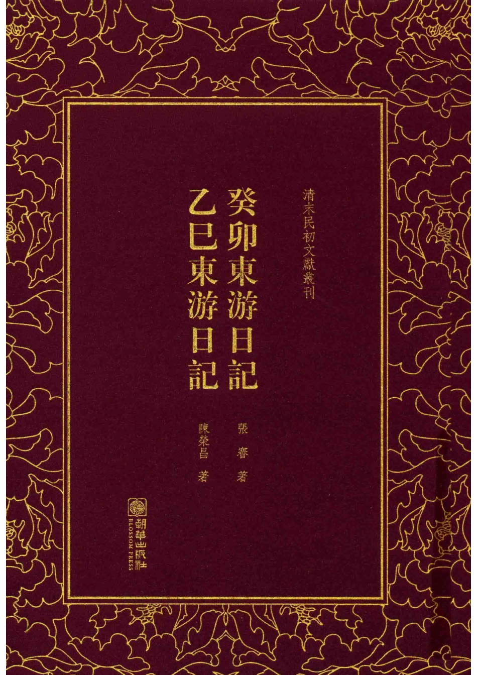 清末民初文献丛刊癸卯东游日记乙巳东游日记_张謇陈荣昌著.pdf_第1页