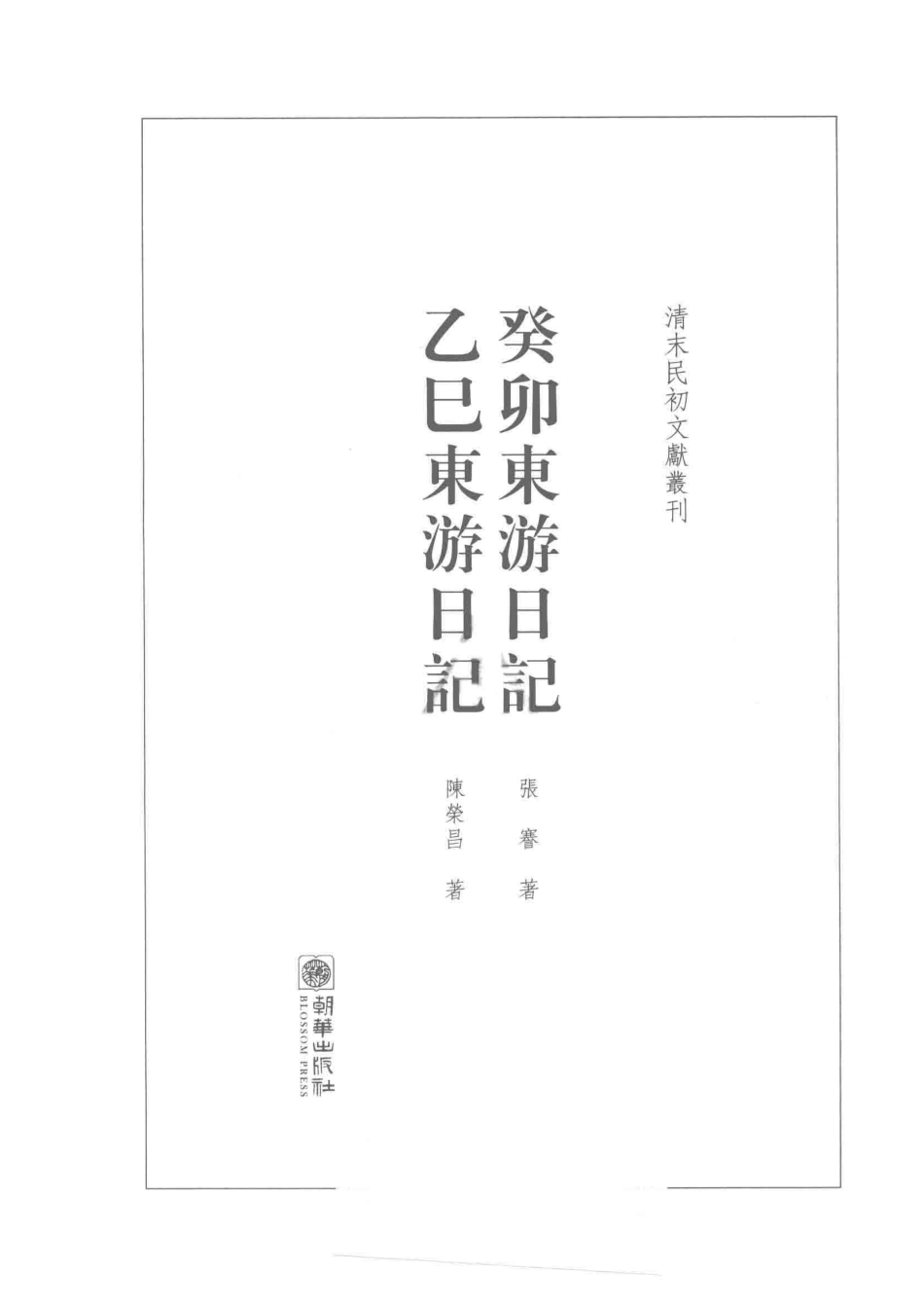 清末民初文献丛刊癸卯东游日记乙巳东游日记_张謇陈荣昌著.pdf_第2页