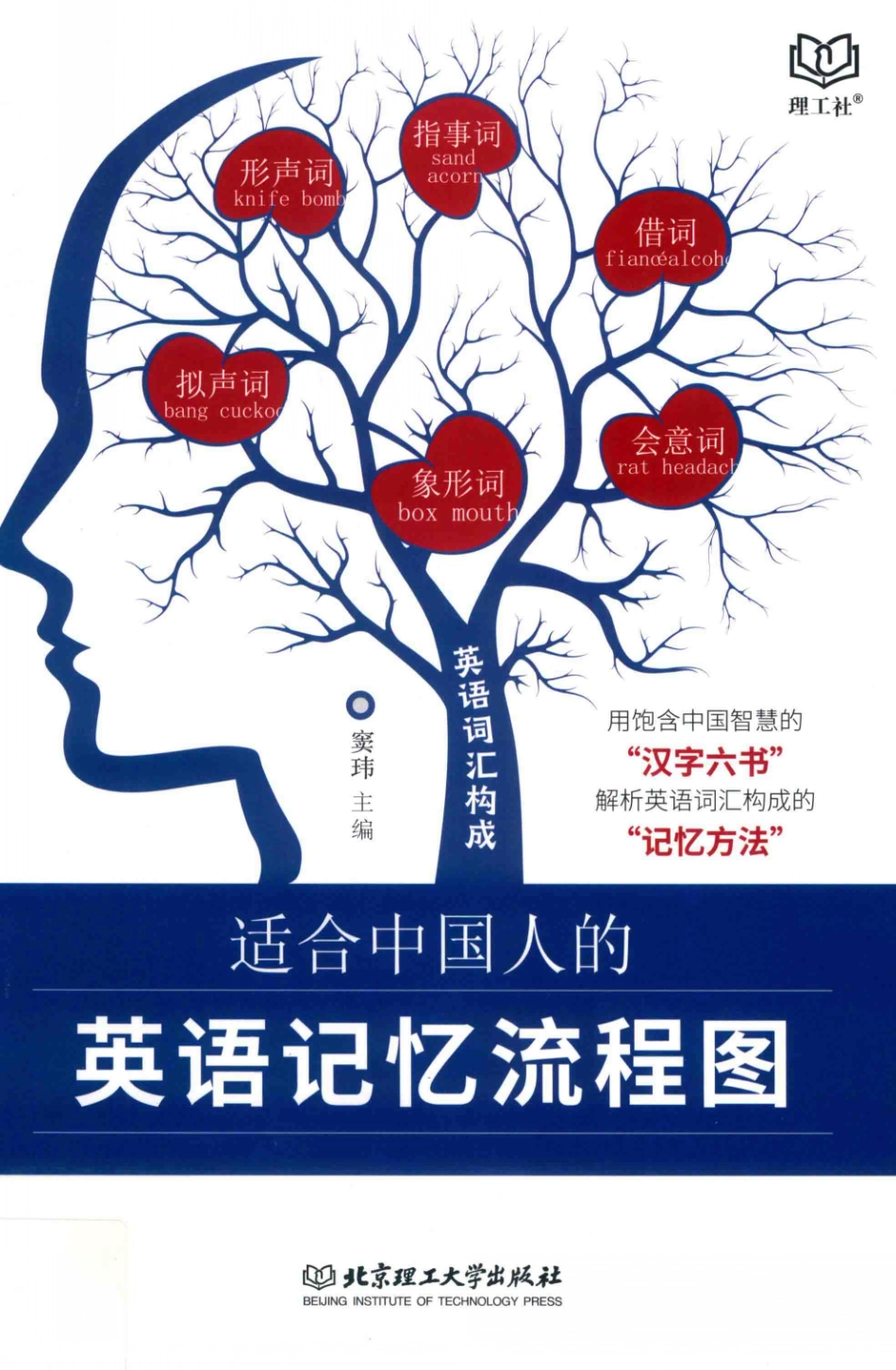 适合中国人的英语记忆流程图_窦玮主编.pdf_第1页