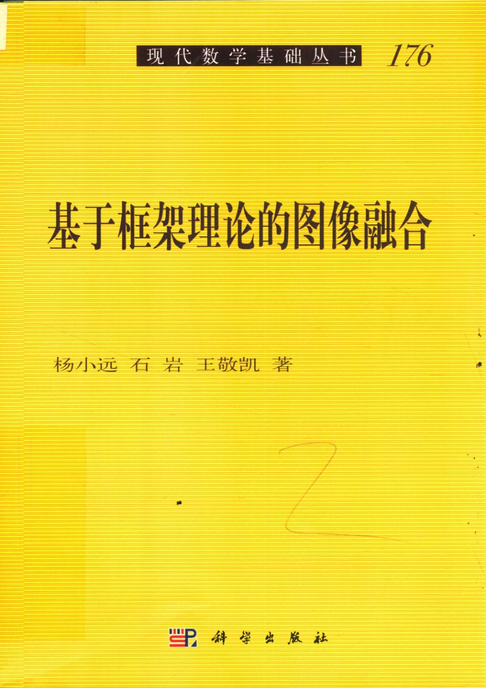 现代数学基础丛书基于框架理论的图像融合_杨小远石岩王敬凯著.pdf_第1页