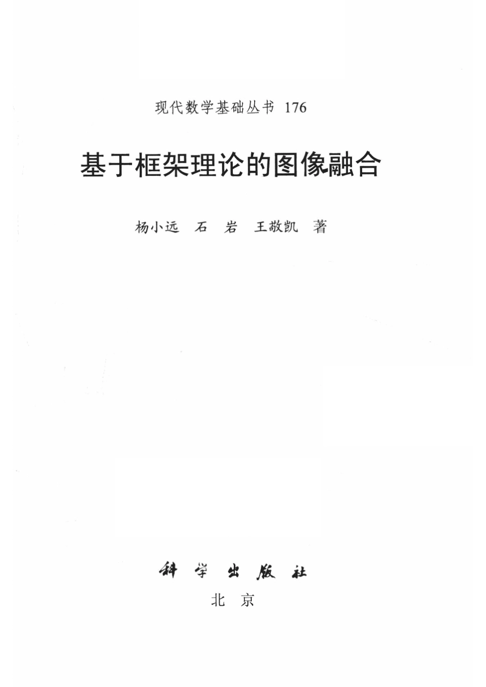现代数学基础丛书基于框架理论的图像融合_杨小远石岩王敬凯著.pdf_第2页