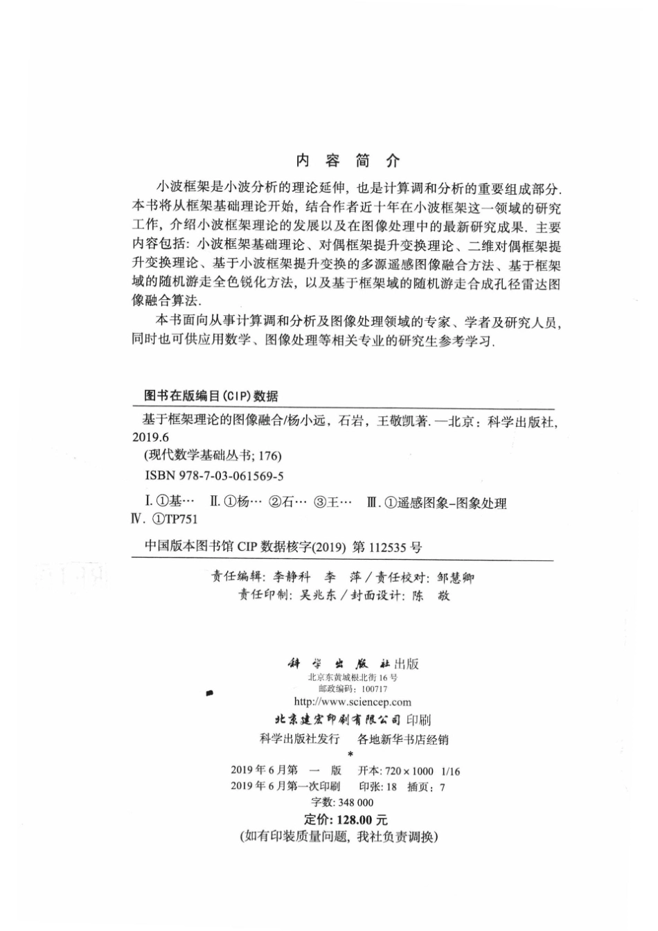 现代数学基础丛书基于框架理论的图像融合_杨小远石岩王敬凯著.pdf_第3页