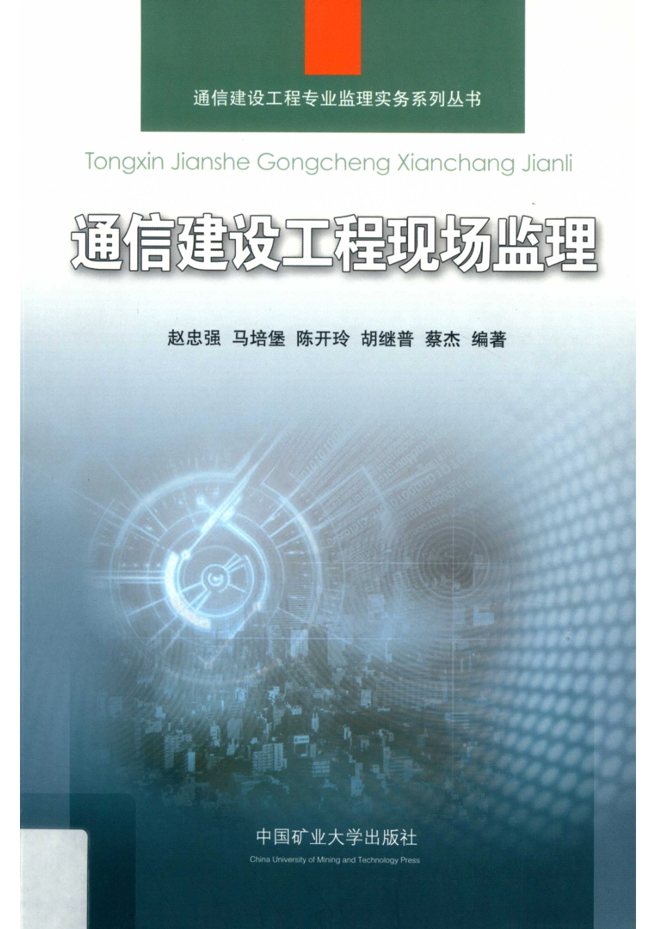 通信建设工程现场监理_14590138.pdf_第1页