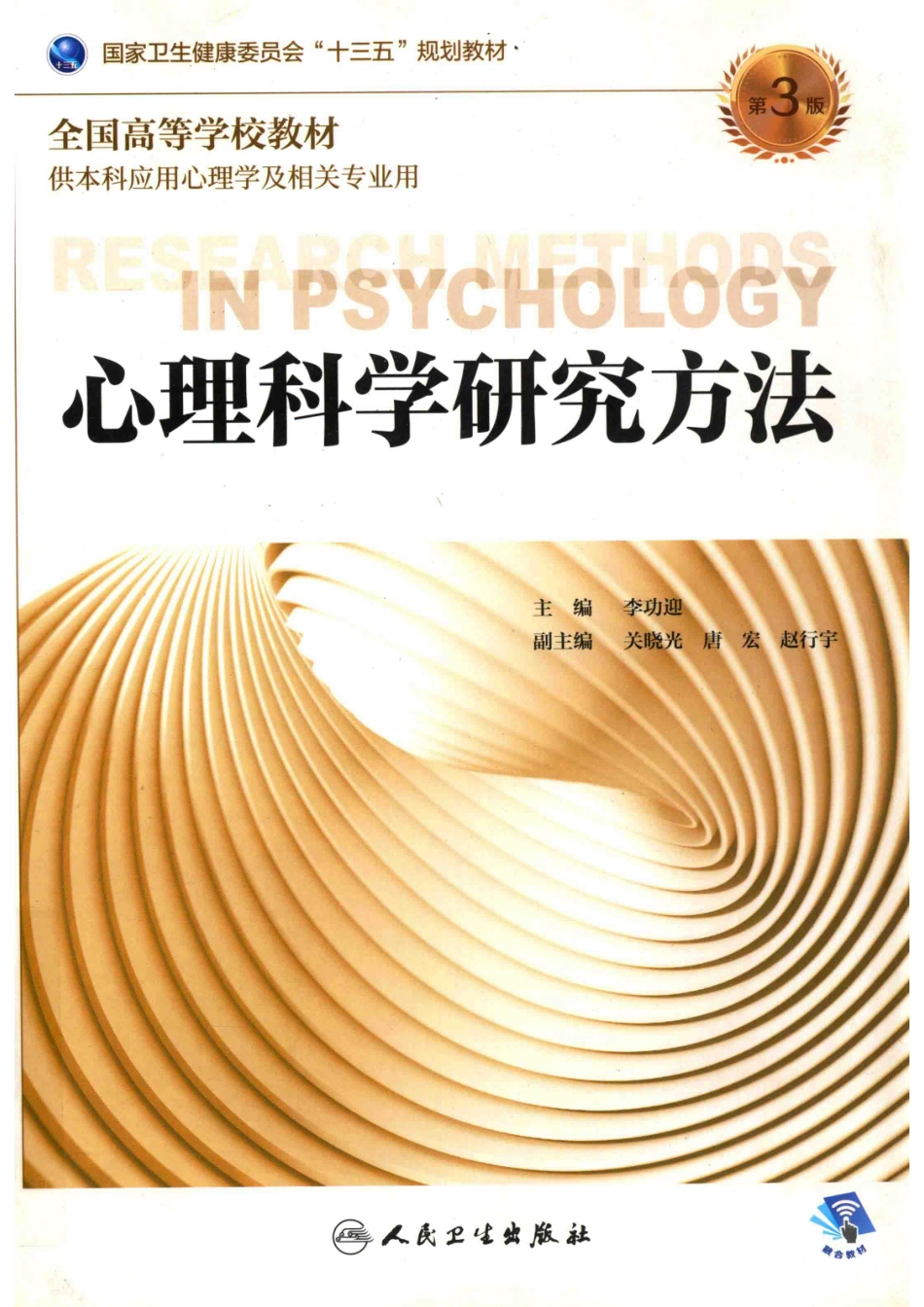 心理科学研究方法供本科应用心理学及相关专业用第3版2018版_李功迎主编；关晓光唐宏赵行宇副主编.pdf_第1页